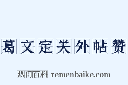 葛文定关外帖赞是什么意思的图片